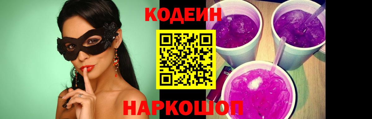 Кодеиновый сироп Lean Purple Drank Добрянка